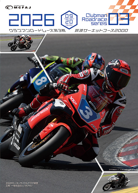 第３戦2026年9月20日（日）筑波サーキット