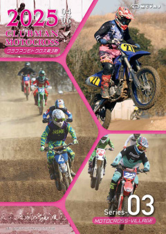 第3戦2025年4月6日(日)モトクロスヴィレッジ