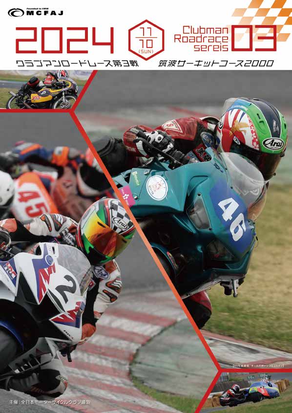 第３戦　2024年11月10日（日）筑波サーキット
