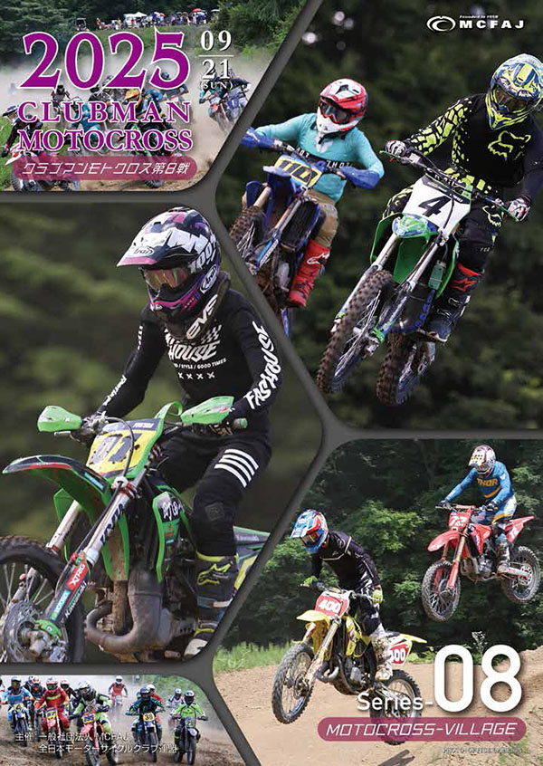 第8戦 2025年9月21日(日)モトクロスヴィレッジ