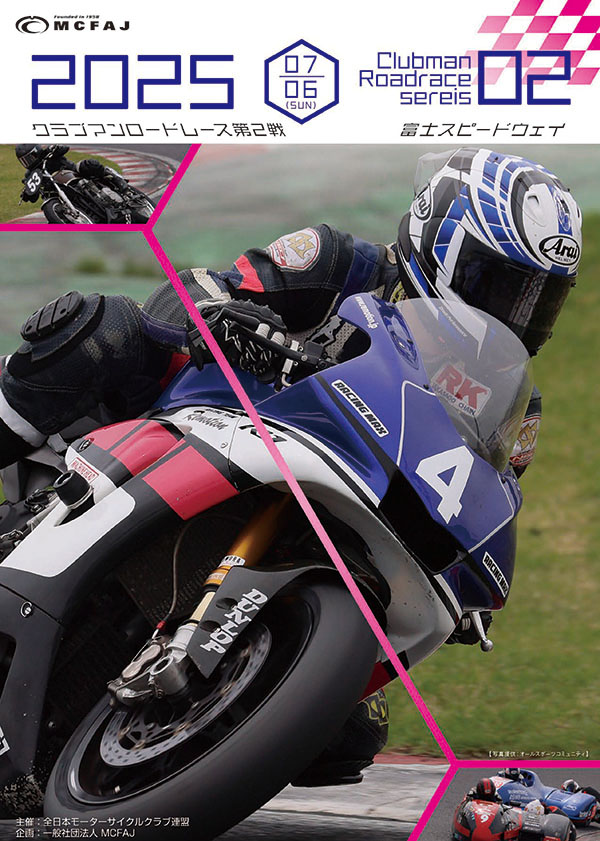 第２戦　2025年7月6日（日）富士スピードウェイ