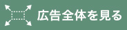広告全体を見る